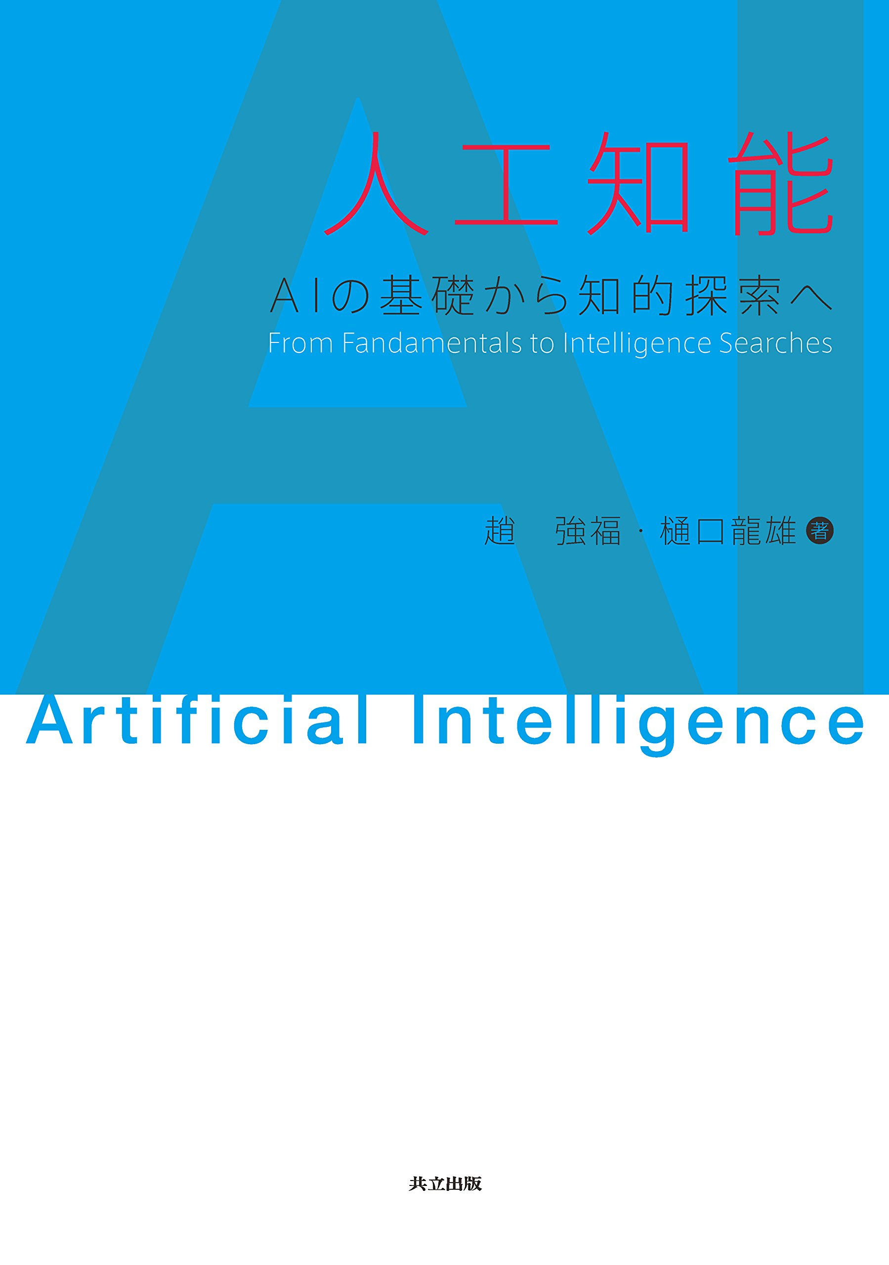 Amazon.co.jp: 人工知能: AIの基礎から知的探索へ : 趙 強福